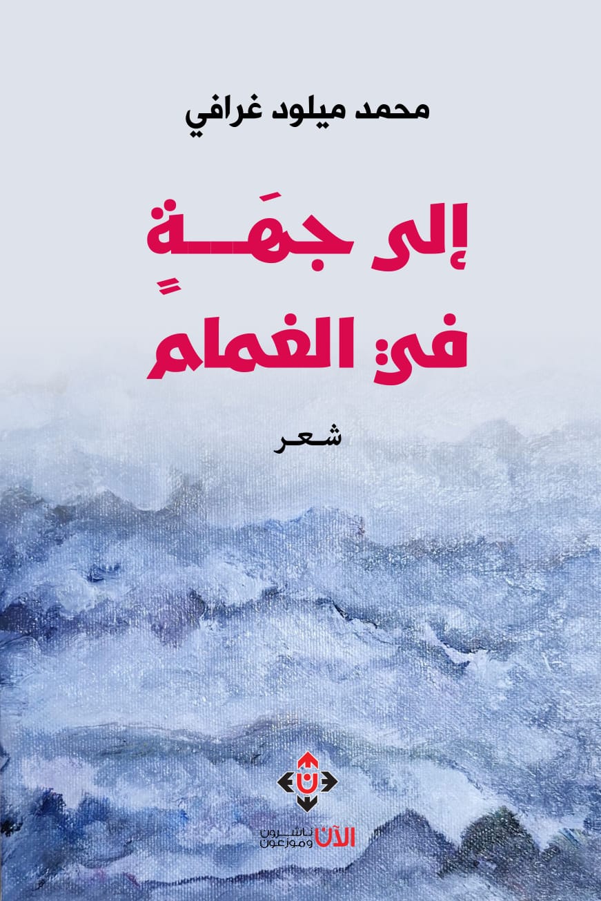 إلى جهةٍ في الغمام لمحمد ميلود غرافي.. قصائد عن اليومي والحب والشعر والموت